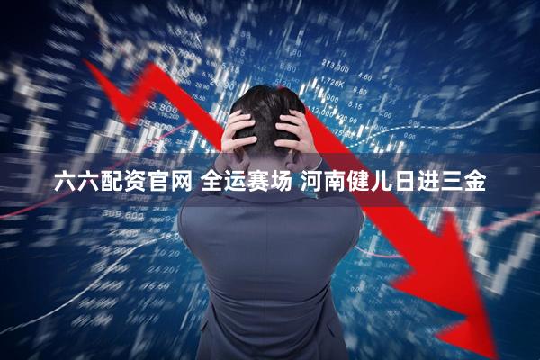 六六配资官网 全运赛场 河南健儿日进三金