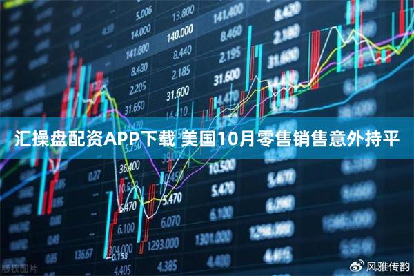 汇操盘配资APP下载 美国10月零售销售意外持平