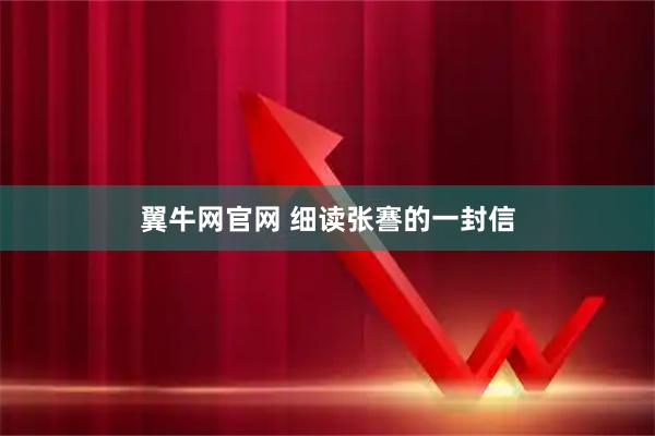 翼牛网官网 细读张謇的一封信